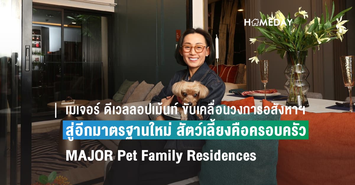 เมเจอร์ ดีเวลลอปเม้นท์ ขับเคลื่อนวงการอสังหาฯ สู่อีกขั้น บัญญัติมาตรฐานใหม่ MAJOR Pet Family Residences สัตว์เลี้ยงคือครอบครัว ตอกย้ำแบรนด์ผู้บุกเบิกและผู้นำที่อยู่อาศัยเลี้ยงสัตว์ได้ 100% ทุกโครงการ