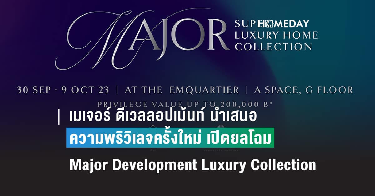 เมเจอร์ ดีเวลลอปเม้นท์ นำเสนอความพริวิเลจครั้งใหม่ เปิดยลโฉม Major Development Luxury Collection รับสิทธิพิเศษสูงสุด 200,000 บาท 30 ก.ย. – 9 ต.ค. 66 ณ ศูนย์การค้า ดิ เอ็ม ควอเทียร์