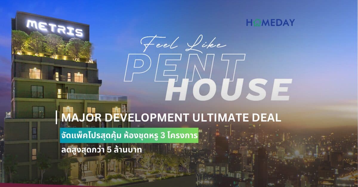 MAJOR DEVELOPMENT ULTIMATE DEAL จัดแพ็คโปรสุดคุ้ม ห้องชุดหรู 3 โครงการ ลดสูงสุดกว่า 5 ล้านบาท