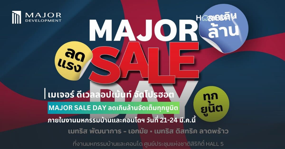 เมเจอร์ ดีเวลลอปเม้นท์ จัดโปรฮอต MAJOR SALE DAY ลดเกินล้านจัดเต็มทุกยูนิต ภายในงานมหกรรมบ้านและคอนโดฯ วันที่ 21-24 มี.ค.นี้