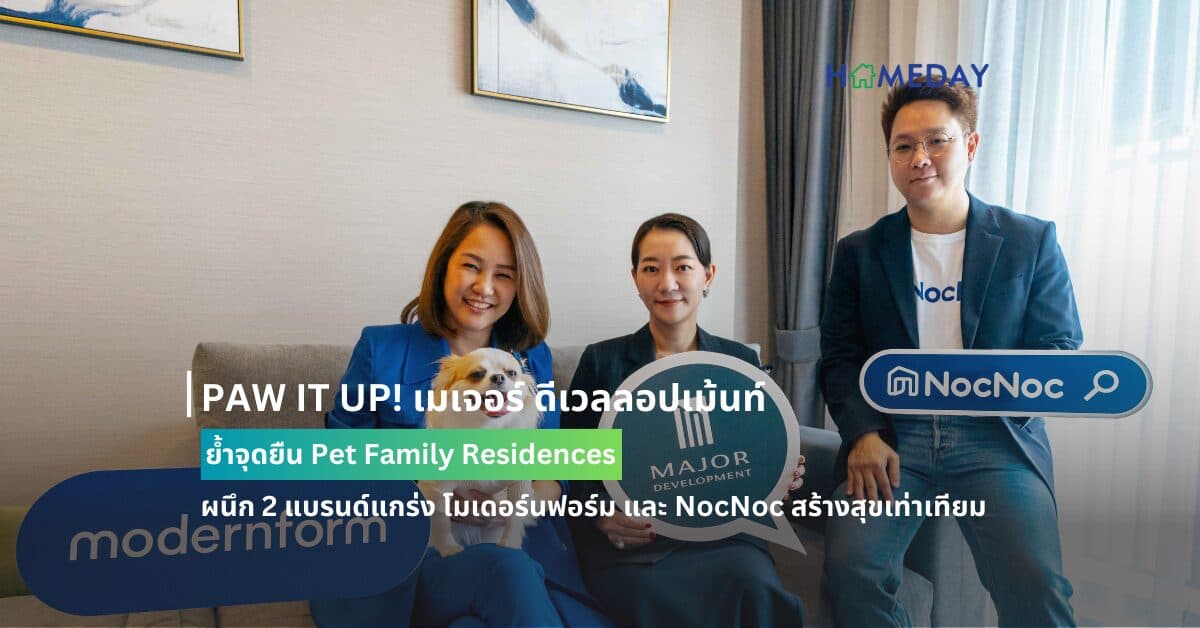 PAW IT UP! เมเจอร์ ดีเวลลอปเม้นท์ ย้ำจุดยืน Pet Family Residences ผนึก 2 แบรนด์แกร่ง โมเดอร์นฟอร์ม และ NocNoc สร้างสุขเท่าเทียม