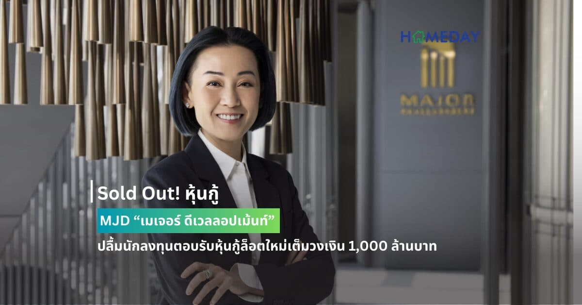 Sold Out! หุ้นกู้ MJD “เมเจอร์ ดีเวลลอปเม้นท์” ปลื้มนักลงทุนตอบรับหุ้นกู้ล็อตใหม่เต็มวงเงิน 1,000 ล้านบาท