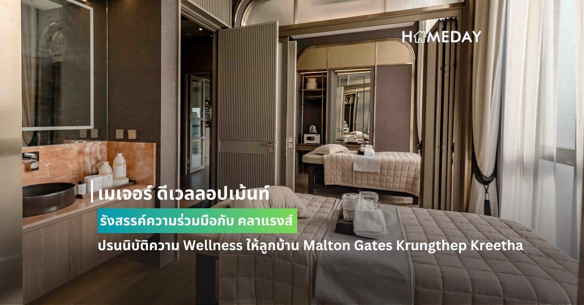 เมเจอร์ ดีเวลลอปเม้นท์ รังสรรค์ความร่วมมือกับ คลาแรงส์ ปรนนิบัติความ Wellness ให้ลูกบ้าน Malton Gates Krungthep Kreetha