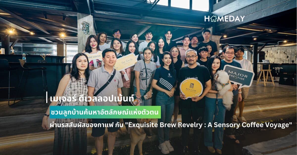 เมเจอร์ ดีเวลลอปเม้นท์ ชวนลูกบ้านค้นหาอัตลักษณ์แห่งตัวตน ผ่านรสสัมผัสของกาแฟ กับ “Exquisite Brew Revelry : A Sensory Coffee Voyage”