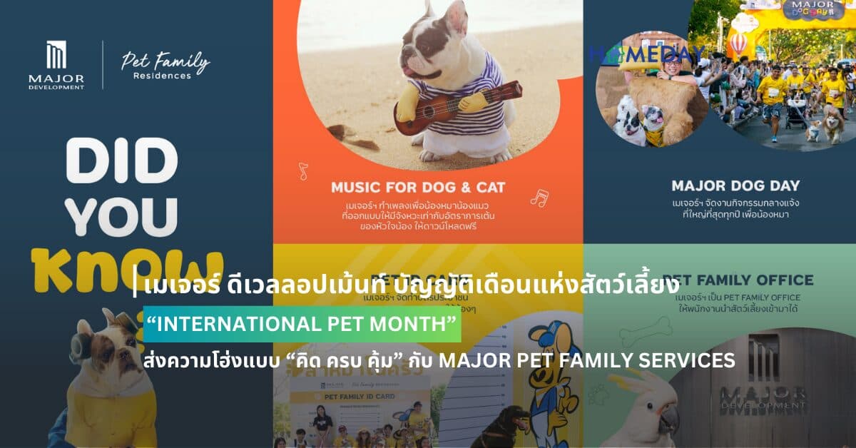 เมเจอร์ ดีเวลลอปเม้นท์ บัญญัติเดือนแห่งสัตว์เลี้ยง “INTERNATIONAL PET MONTH” ส่งความโฮ่งแบบ “คิด ครบ คุ้ม” กับ MAJOR PET FAMILY SERVICES ย้ำผู้นำอสังหาฯ แบรนด์แรก ที่ตอบโจทย์คอนโดมิเนียมเลี้ยงสัตว์ได้ 100%
