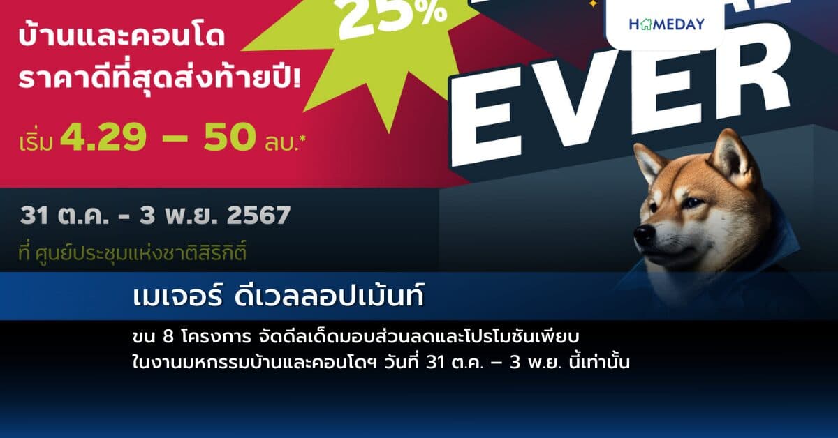เมเจอร์ ดีเวลลอปเม้นท์ ขน 8 โครงการ จัดดีลเด็ดมอบส่วนลดและโปรโมชันเพียบ ในงานมหกรรมบ้านและคอนโดฯ วันที่ 31 ต.ค. – 3 พ.ย. นี้เท่านั้น