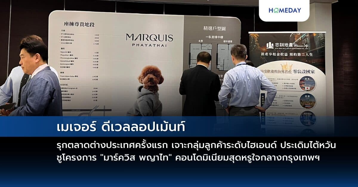 เมเจอร์ ดีเวลลอปเม้นท์ รุกตลาดต่างประเทศครั้งแรก เจาะกลุ่มลูกค้าระดับไฮเอนด์ ประเดิมไต้หวัน ชูโครงการ “มาร์ควิส พญาไท” คอนโดมิเนียมสุดหรูใจกลางกรุงเทพฯ