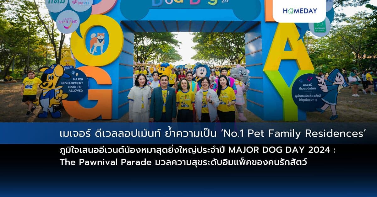 เมเจอร์ ดีเวลลอปเม้นท์ ย้ำความเป็น ‘No.1 Pet Family Residences’ ภูมิใจเสนอ อีเวนต์น้องหมาสุดยิ่งใหญ่ประจำปี MAJOR DOG DAY 2024 : The Pawnival Parade มวลความสุขระดับอิมแพ็คของคนรักสัตว์ ที่ให้คุณได้ รัน-ช้อป-ชม-ชิม-โชว์