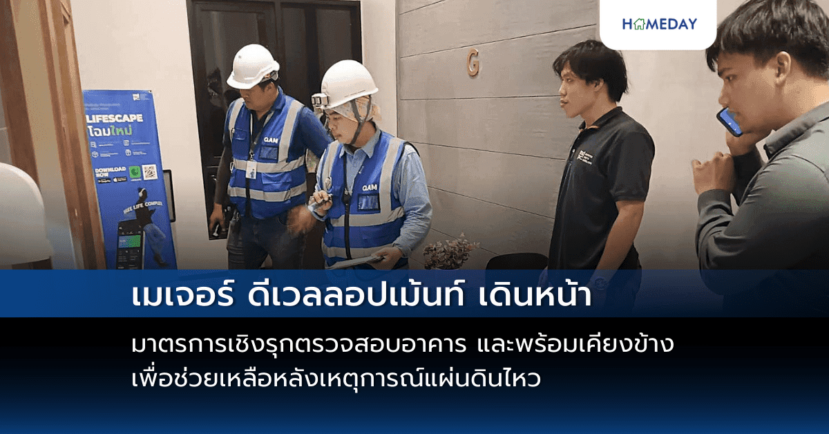 เมเจอร์ ดีเวลลอปเม้นท์ เดินหน้ามาตรการเชิงรุกตรวจสอบอาคาร และพร้อมเคียงข้างเพื่อช่วยเหลือหลังเหตุการณ์แผ่นดินไหว