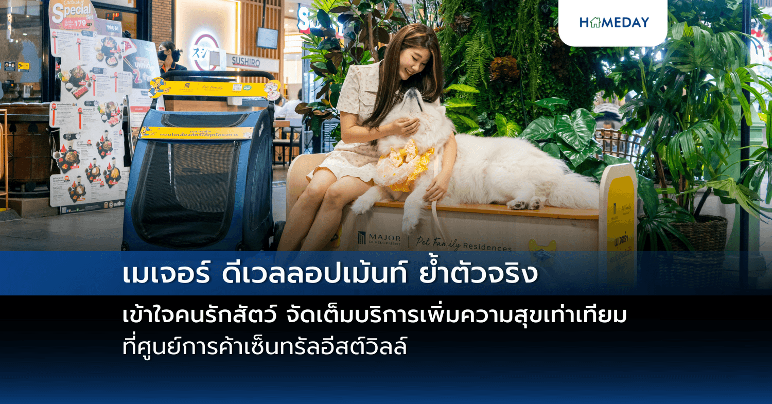 เมเจอร์ ดีเวลลอปเม้นท์ ย้ำตัวจริงเข้าใจคนรักสัตว์ จัดเต็มบริการเพิ่มความสุขเท่าเทียมที่ศูนย์การค้าเซ็นทรัลอีสต์วิลล์