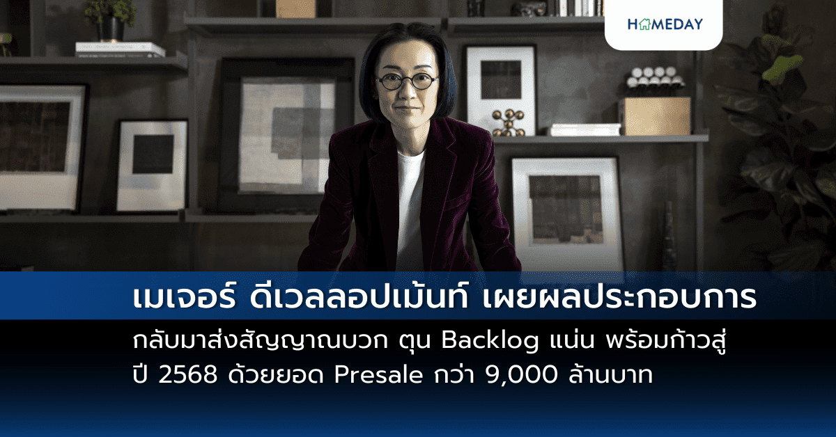 เมเจอร์ ดีเวลลอปเม้นท์ เผยผลประกอบการกลับมาส่งสัญญาณบวก ตุน Backlog แน่น พร้อมก้าวสู่ปี 2568 ด้วยยอด Presale กว่า 9,000 ล้านบาท
