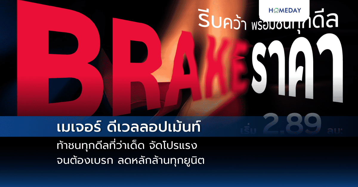 เมเจอร์ ดีเวลลอปเม้นท์ ท้าชนทุกดีลที่ว่าเด็ด จัดโปรแรงจนต้องเบรก ลดหลักล้านทุกยูนิต