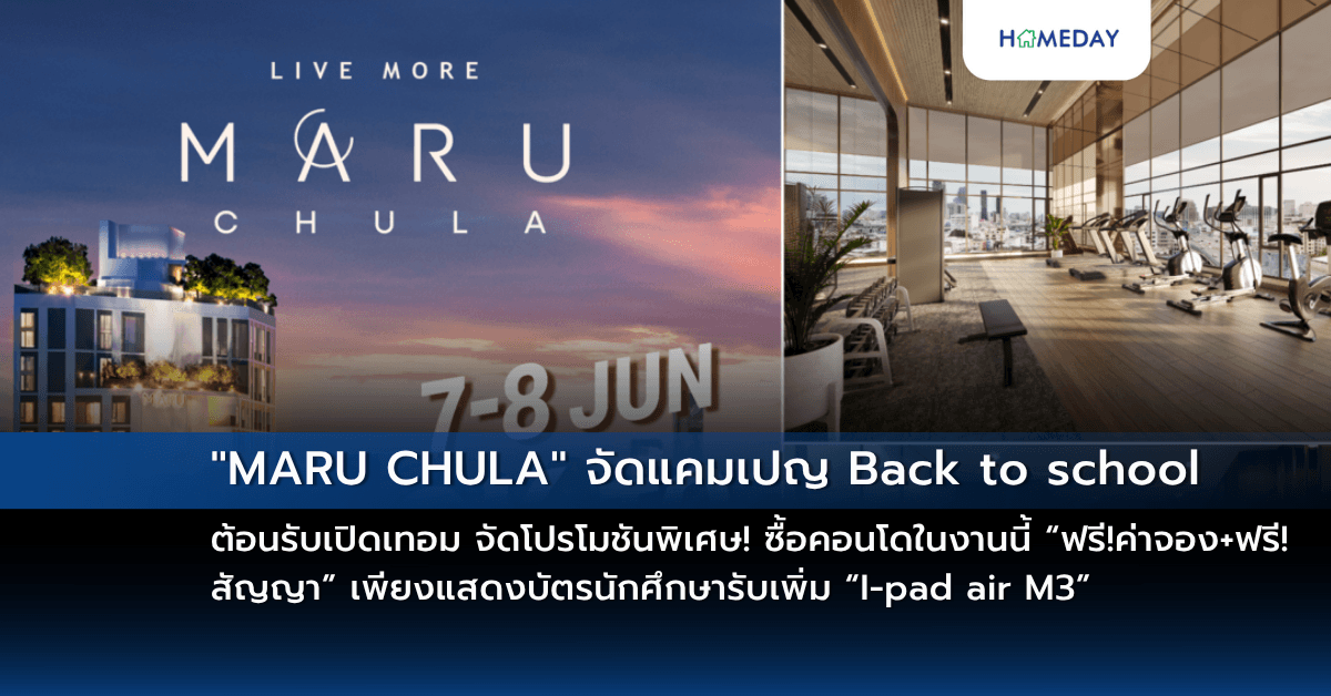 “MARU CHULA” จัดแคมเปญ Back to school ต้อนรับเปิดเทอม จัดโปรโมชันพิเศษ! ซื้อคอนโดในงานนี้ “ฟรี!ค่าจอง+ฟรี!สัญญา” เพียงแสดงบัตรนักศึกษารับเพิ่ม “I-pad air M3” พิเศษสุดๆ 7-8 มิ.ย.นี้เท่านั้น