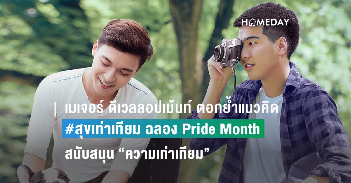 เมเจอร์ ดีเวลลอปเม้นท์ ตอกย้ำแนวคิด #สุขเท่าเทียม ฉลอง Pride Month เดินหน้าให้ความสำคัญกับความหลากหลายและสนับสนุนความเท่าเทียม