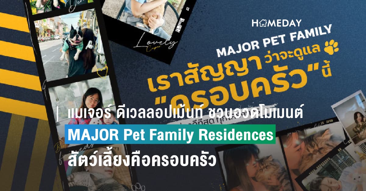เมเจอร์ ดีเวลลอปเม้นท์ ผู้นำตัวจริงคอนโดเลี้ยงสัตว์ได้ ชวนอวดโมเมนต์ กับ แคมเปญ “MAJOR Pet Family Residences สัตว์เลี้ยงคือครอบครัว”