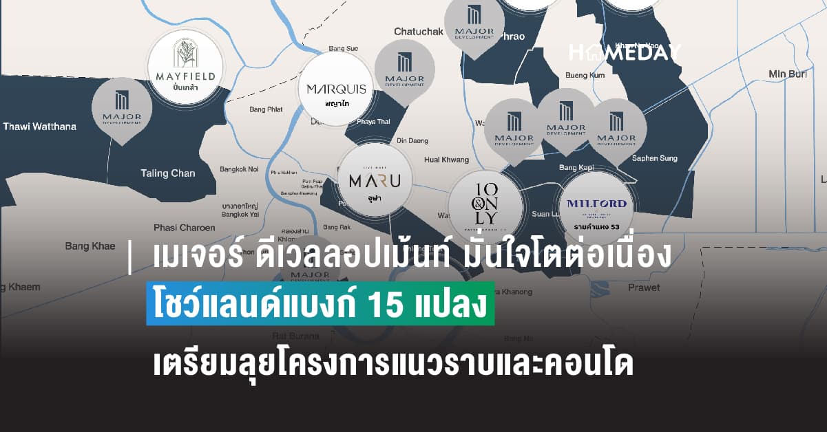 เมเจอร์ ดีเวลลอปเม้นท์ มั่นใจโตต่อเนื่อง โชว์แลนด์แบงก์ 15 แปลง เตรียมลุยโครงการแนวราบและคอนโด กว่า 3.14 หมื่นล้าน