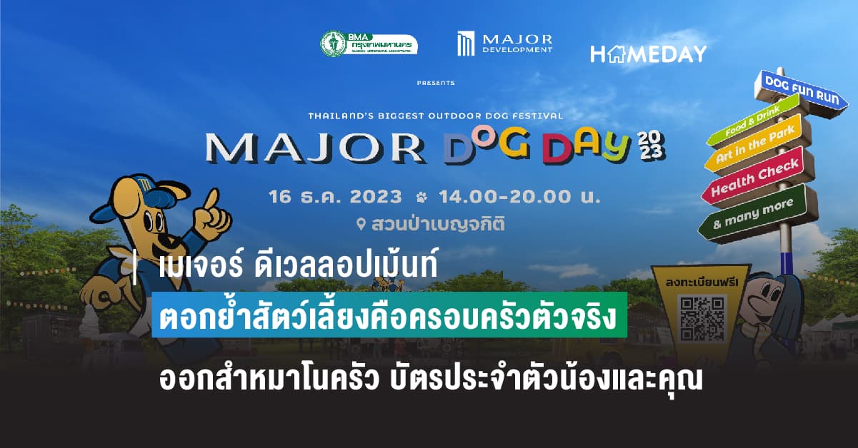 เมเจอร์ ดีเวลลอปเม้นท์ ตอกย้ำสัตว์เลี้ยงคือครอบครัวตัวจริง ออกสำหมาโนครัว บัตรประจำตัวน้องและคุณ พร้อมพบความสนุกแบบมหึหมา 16 ธันวาคมนี้ ในงาน MAJOR DOG DAY 2023