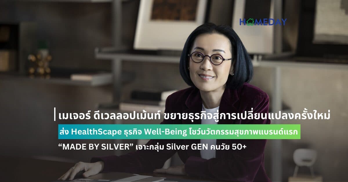 เมเจอร์ ดีเวลลอปเม้นท์ ขยายธุรกิจสู่การเปลี่ยนแปลงครั้งใหม่ ส่ง HealthScape ธุรกิจ Well-Being โชว์นวัตกรรมสุขภาพแบรนด์แรก “MADE BY SILVER” เจาะกลุ่ม Silver GEN คนวัย 50+