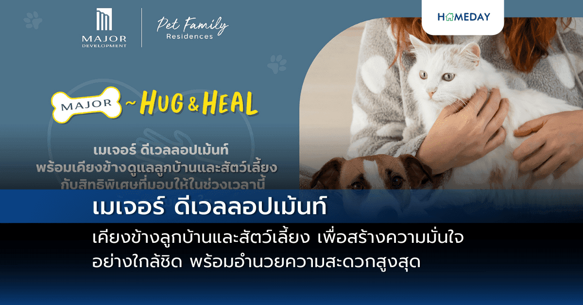 เมเจอร์ ดีเวลลอปเม้นท์ เคียงข้างลูกบ้านและสัตว์เลี้ยง เพื่อสร้างความมั่นใจอย่างใกล้ชิด พร้อมอำนวยความสะดวกสูงสุด