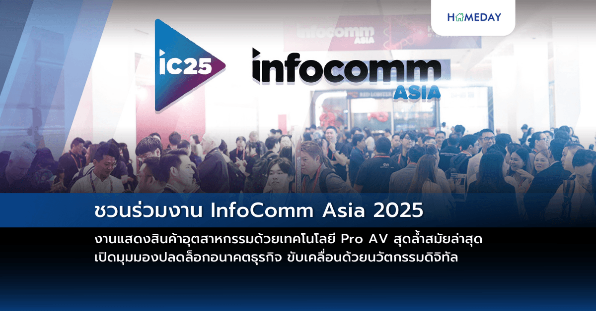 ชวนร่วมงาน InfoComm Asia 2025 งานแสดงสินค้าอุตสาหกรรมด้วยเทคโนโลยี Pro AV สุดล้ำสมัยล่าสุด เปิดมุมมองปลดล็อกอนาคตธุรกิจ ขับเคลื่อนด้วยนวัตกรรมดิจิทัล