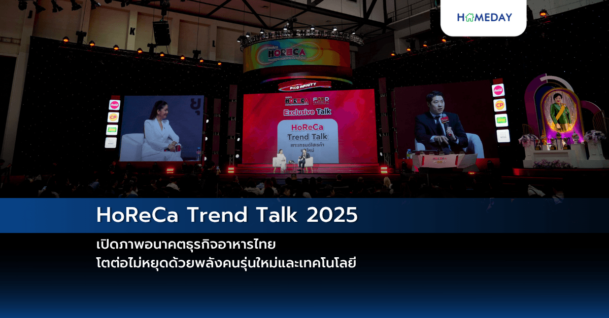 HoReCa Trend Talk 2025 เปิดภาพอนาคตธุรกิจอาหารไทย โตต่อไม่หยุดด้วยพลังคนรุ่นใหม่และเทคโนโลยี