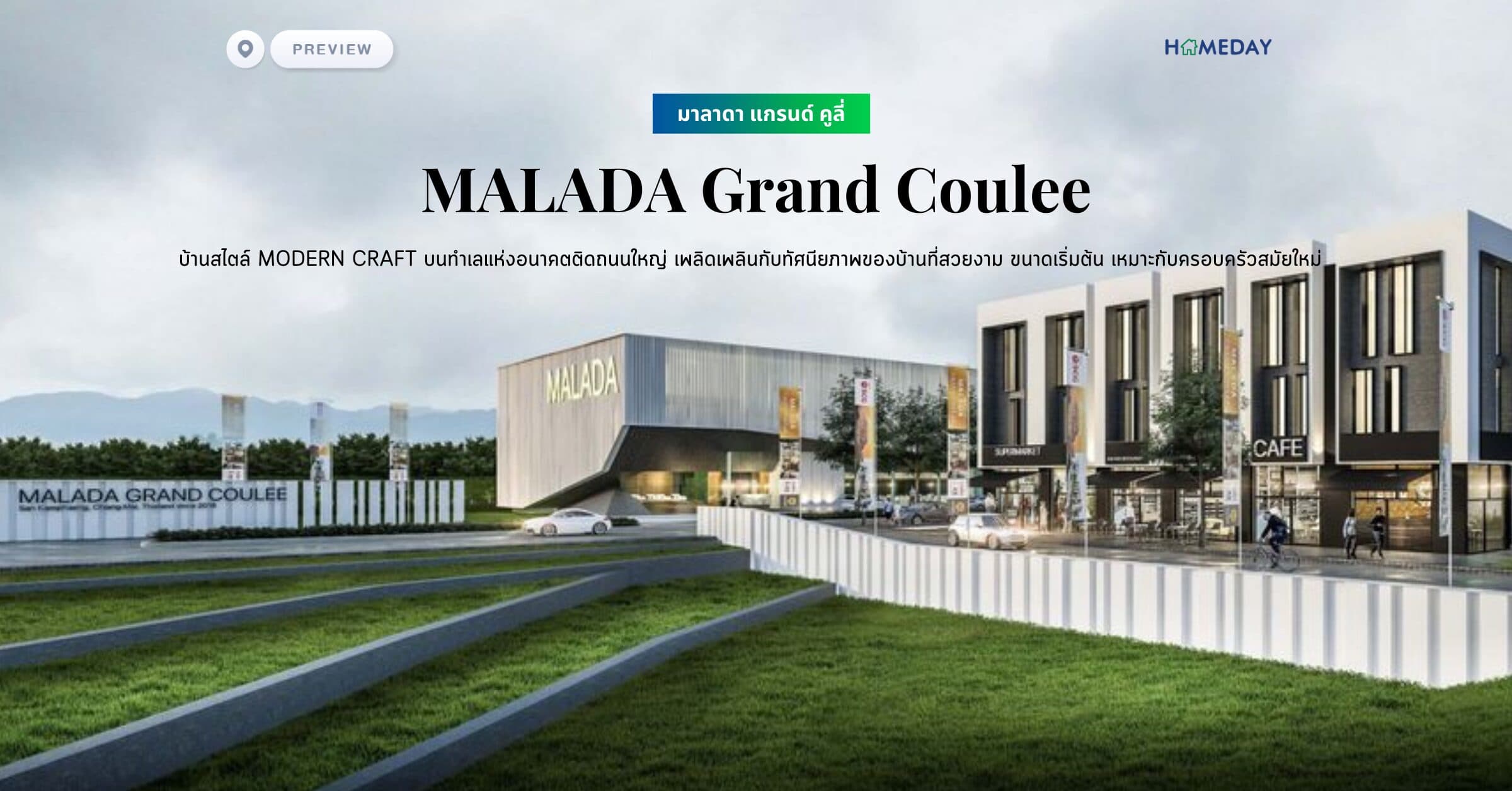 พรีวิว มาลาดา แกรนด์ คูลี่ (MALADA Grand Coulee) บ้านสไตล์ Modern Craft บนทําเลแห่งอนาคตติดถนนใหญ่ เพลิดเพลินกับทัศนียภาพของบ้านที่สวยงาม ขนาดเริ่มต้น เหมาะกับครอบครัวสมัยใหม่