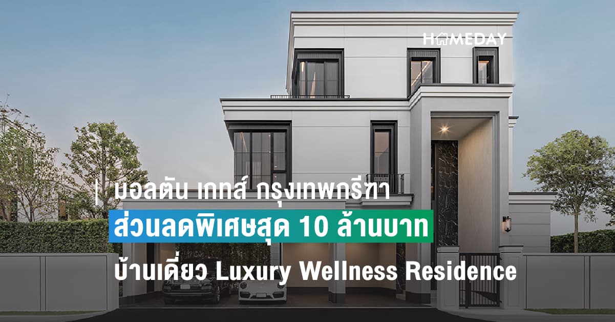 ห้ามพลาด โอกาสสุดพิเศษ กับส่วนลดพิเศษสุด 10 ล้านบาท เพียง 2 วัน เท่านั้น !!! ดีลลับเฉพาะ โครงการ มอลตัน เกทส์ กรุงเทพกรีฑา โดย “เมเจอร์ ดีเวลลอปเม้นท์”