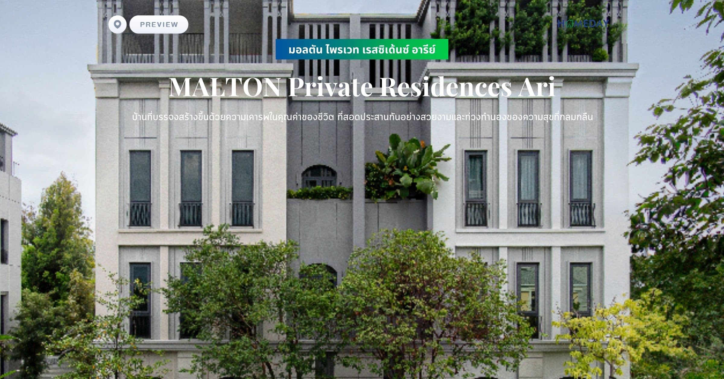 พรีวิว มอลตัน ไพรเวท เรสซิเด้นซ์ อารีย์ (MALTON Private Residences Ari) บ้านที่บรรจงสร้างขึ้นด้วยความเคารพในคุณค่าของชีวิต ที่สอดประสานกันอย่างสวยงามและท่วงทำนองของความสุขที่กลมกลืน
