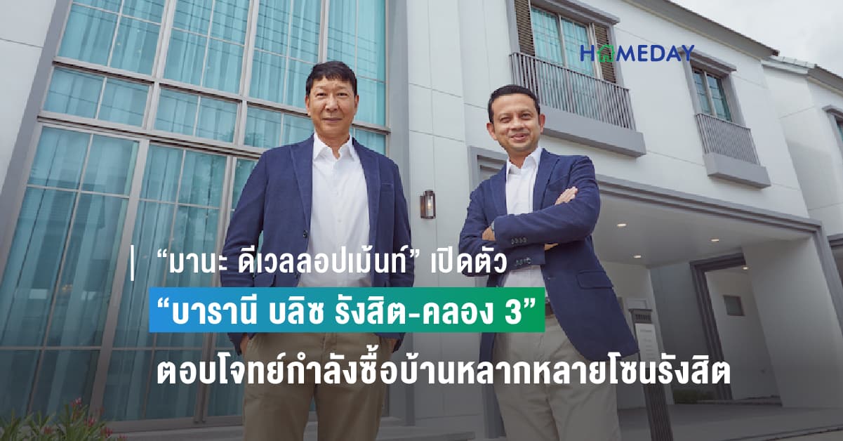 “มานะ ดีเวลลอปเม้นท์” เปิดตัว “บารานี บลิซ รังสิต-คลอง 3” ตอบโจทย์กำลังซื้อบ้านหลากหลายบนโซนรังสิต