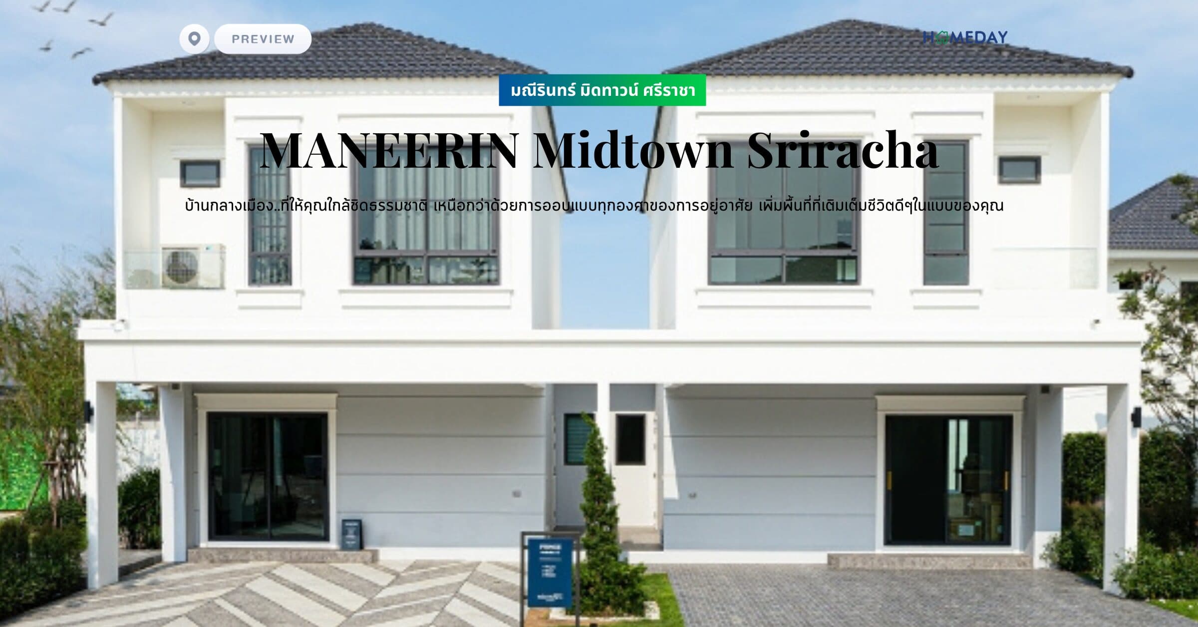 พรีวิว มณีรินทร์ มิดทาวน์ ศรีราชา (MANEERIN Midtown Sriracha) บ้านกลางเมือง..ที่ให้คุณใกล้ชิดธรรมชาติ เหนือกว่าด้วยการออบแบบทุกองศาของการอยู่อาศัย เพิ่มพื้นที่ที่เติมเต็มชีวิตดีๆในแบบของคุณ