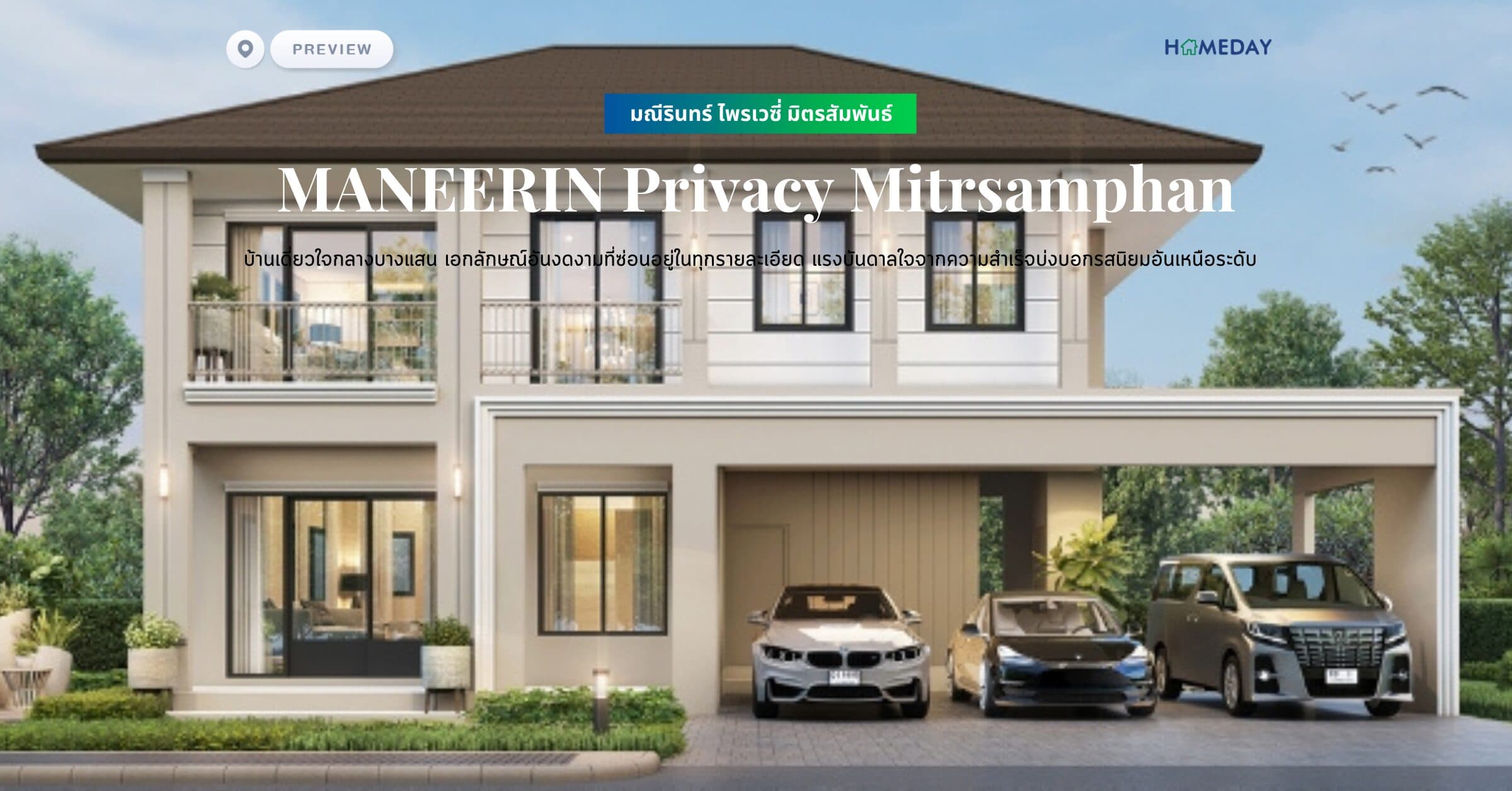 พรีวิว มณีรินทร์ ไพรเวซี่ มิตรสัมพันธ์ (MANEERIN Privacy Mitrsamphan) บ้านเดี่ยวใจกลางบางแสน เอกลักษณ์อันงดงามที่ซ่อนอยู่ในทุกรายละเอียด แรงบันดาลใจจากความสำเร็จบ่งบอกรสนิยมอันเหนือระดับ