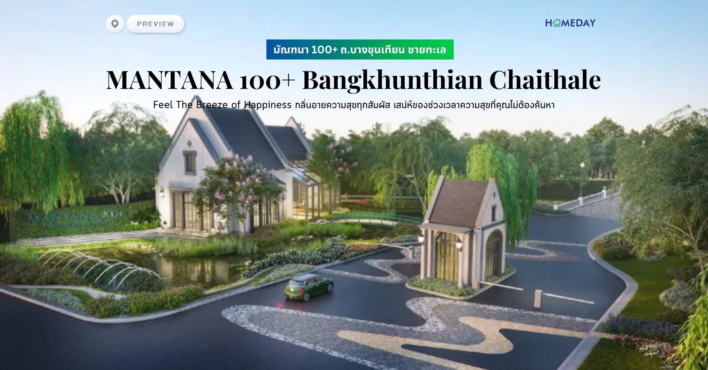 พรีวิว มัณฑนา 100+ ถ.บางขุนเทียน ชายทะเล (MANTANA 100+ Bangkhunthian Chaithale) Feel The Breeze of Happiness กลิ่นอายความสุขทุกสัมผัส เสน่ห์ของช่วงเวลาความสุขที่คุณไม่ต้องค้นหา