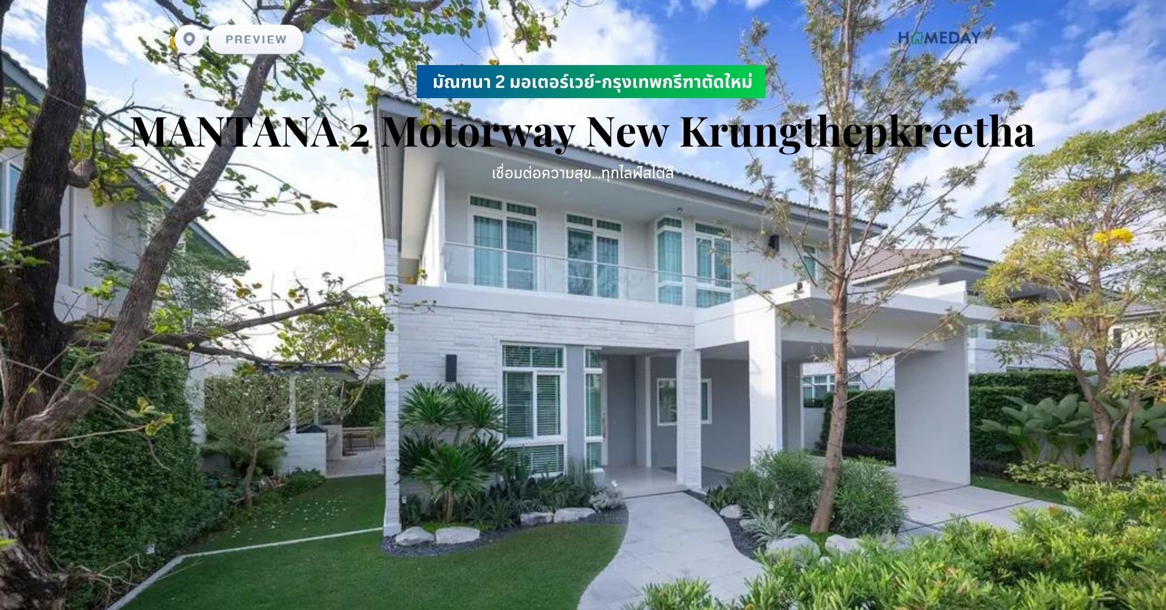 พรีวิว มัณฑนา 2 มอเตอร์เวย์-กรุงเทพกรีฑาตัดใหม่ (MANTANA 2 Motorway New Krungthepkreetha) เชื่อมต่อความสุข…ทุกไลฟ์สไตล์