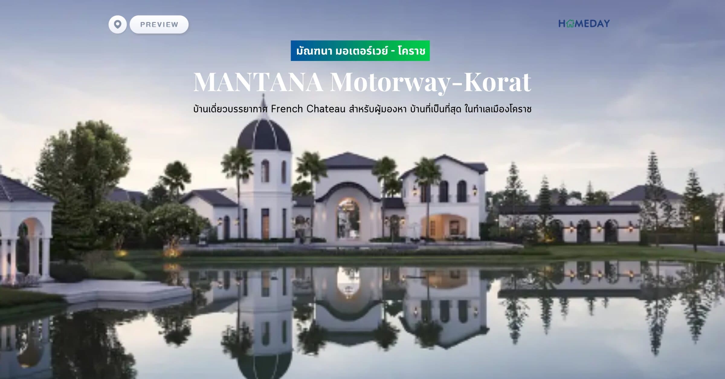 พรีวิว มัณฑนา มอเตอร์เวย์ – โคราช (MANTANA Motorway-Korat) บ้านเดี่ยวบรรยากาศ French Chateau สำหรับผู้มองหา บ้านที่เป็นที่สุด ในทำเลเมืองโคราช
