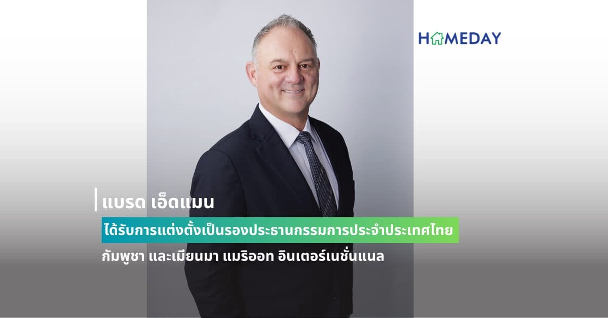 แบรด เอ็ดแมน ได้รับการแต่งตั้งเป็นรองประธานกรรมการประจำประเทศไทย กัมพูชา และเมียนมา แมริออท อินเตอร์เนชั่นแนล