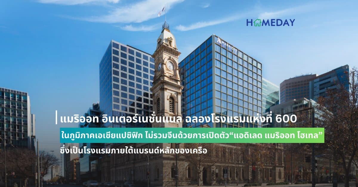 แมริออท อินเตอร์เนชั่นแนล ฉลองโรงแรมแห่งที่ 600 ในภูมิภาคเอเชียแปซิฟิก ไม่รวมจีนด้วยการเปิดตัว“แอดิเลด แมริออท โฮเทล” ซึ่งเป็นโรงแรมภายใต้แบรนด์หลักของเครือ