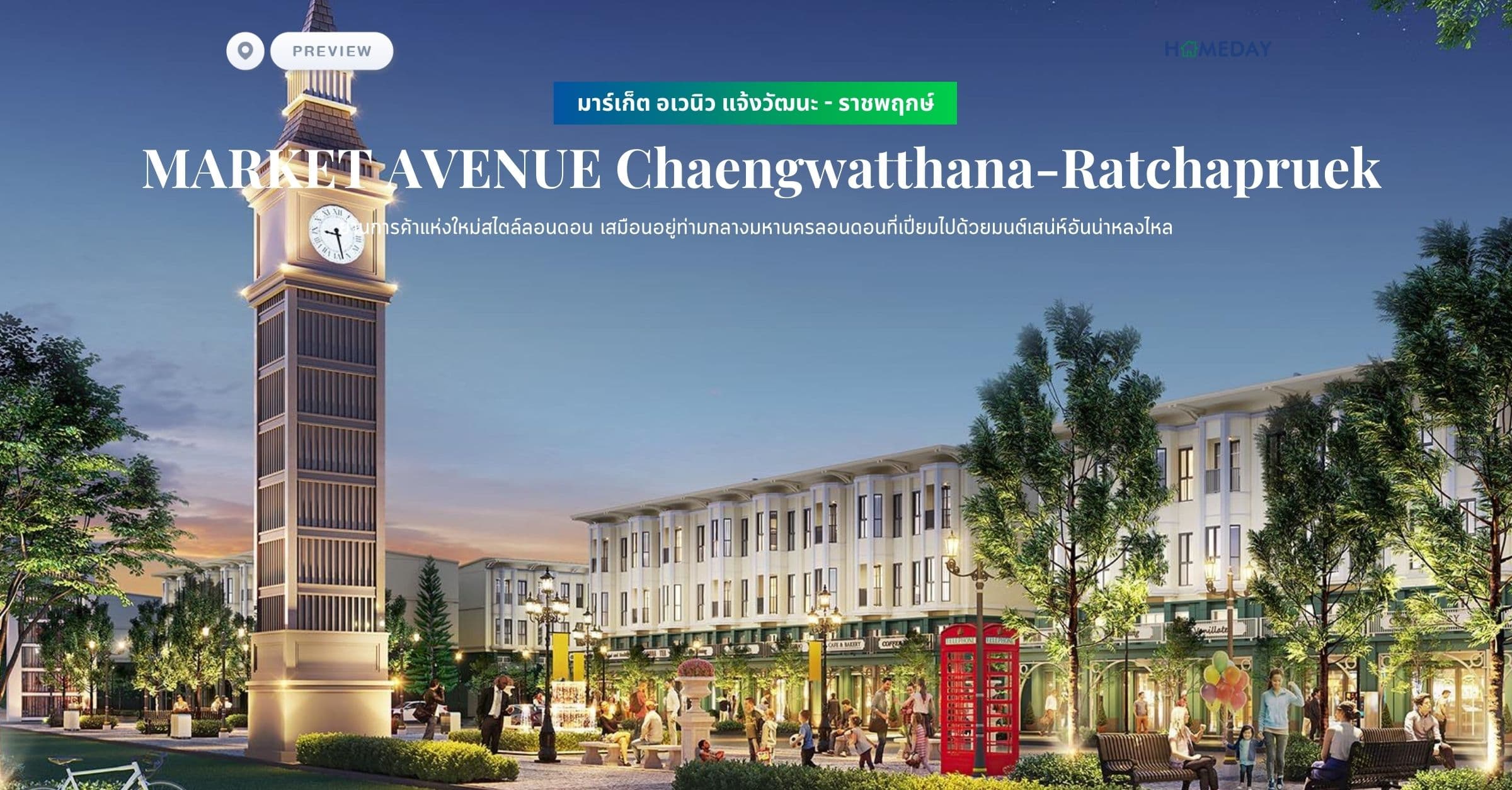 พรีวิว มาร์เก็ต อเวนิว แจ้งวัฒนะ – ราชพฤกษ์ (ฺMARKET AVENUE Chaengwatthana-Ratchapruek) ย่านการค้าแห่งใหม่สไตล์ลอนดอน เสมือนอยู่ท่ามกลางมหานครลอนดอนที่เปี่ยมไปด้วยมนต์เสน่ห์อันน่าหลงไหล