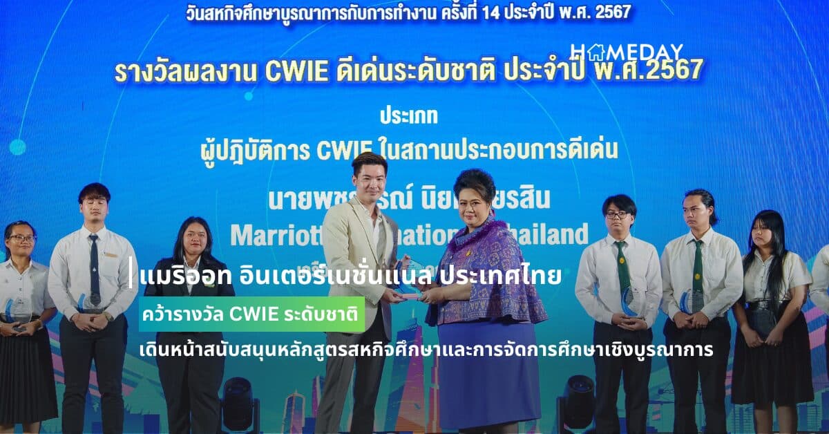 แมริออท อินเตอร์เนชั่นแนล ประเทศไทย คว้ารางวัล CWIE ระดับชาติ เดินหน้าสนับสนุนหลักสูตรสหกิจศึกษาและการจัดการศึกษาเชิงบูรณาการ ร่วมพัฒนากำลังคนคุณภาพให้กับประเทศไทยผ่านโครงการนักศึกษาฝึกงานของแมริออท
