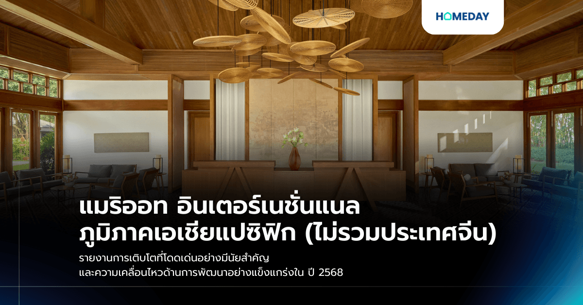 แมริออท อินเตอร์เนชั่นแนล ภูมิภาคเอเชียแปซิฟิก (ไม่รวมประเทศจีน) รายงานการเติบโตที่โดดเด่นอย่างมีนัยสำคัญ และความเคลื่อนไหวด้านการพัฒนาอย่างแข็งแกร่งใน ปี 2568