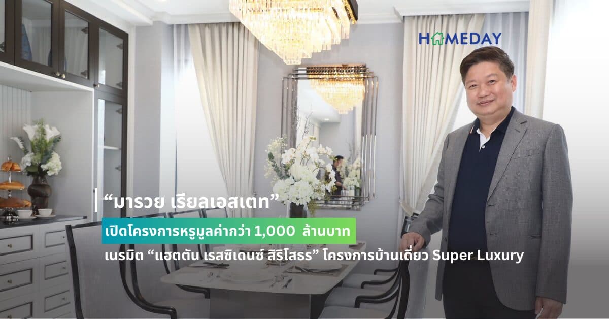 “มารวย เรียลเอสเตท” เปิดโครงการหรูมูลค่ากว่า 1,000 ล้านบาท เนรมิต “แฮตตัน เรสซิเดนซ์ สิริโสธร” โครงการบ้านเดี่ยว Super Luxury สไตล์ Modern English บนถนนสิริโสธร ฉะเชิงเทรา