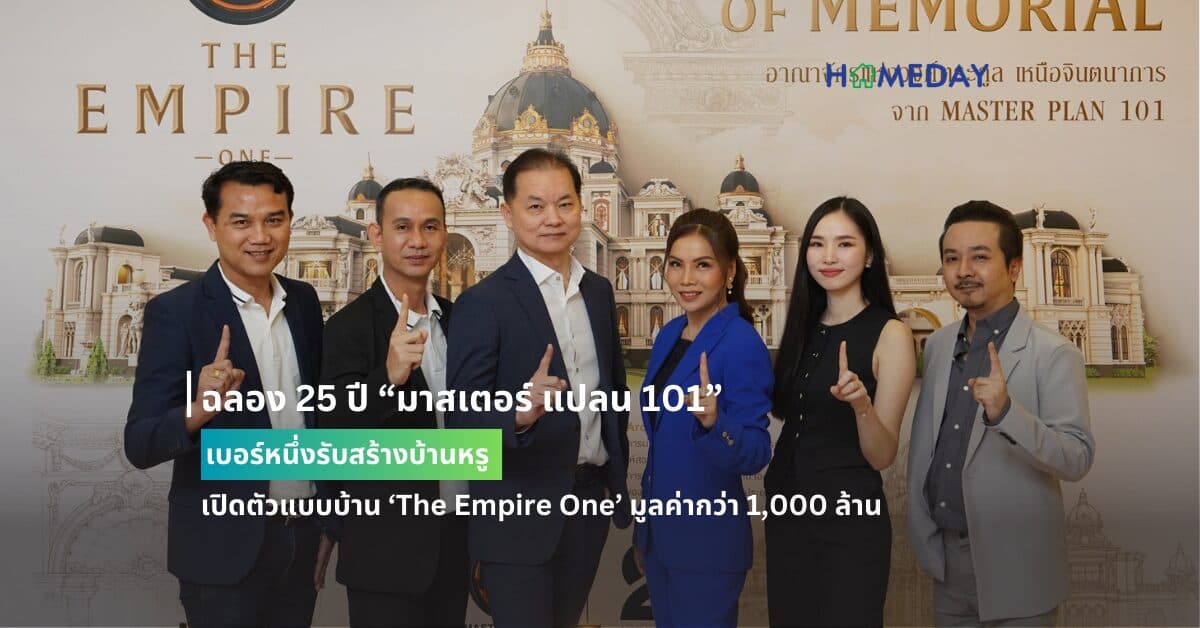 ฉลอง 25 ปี “มาสเตอร์ แปลน 101” เบอร์หนึ่งรับสร้างบ้านหรู เปิดตัวแบบบ้าน ‘The Empire One’ มูลค่ากว่า 1,000 ล้าน