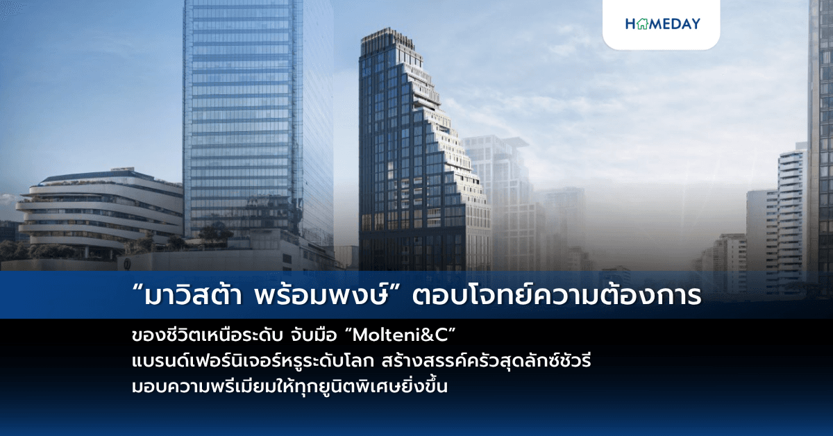 “มาวิสต้า พร้อมพงษ์” ตอบโจทย์ทุกความต้องการของชีวิตเหนือระดับ จับมือ “Molteni&C” แบรนด์เฟอร์นิเจอร์หรูระดับโลก สร้างสรรค์ครัวสุดลักซ์ชัวรี มอบความพรีเมียมให้ทุกยูนิตพิเศษยิ่งขึ้น