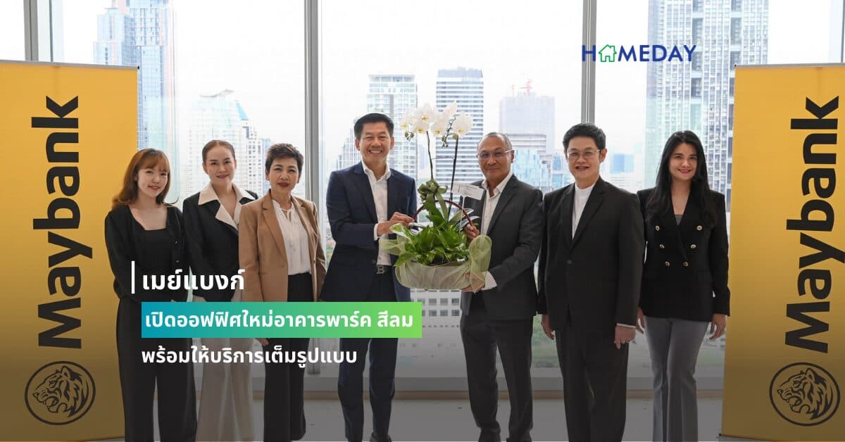 เมย์แบงก์ เปิดออฟฟิศใหม่อาคารพาร์ค สีลม พร้อมให้บริการเต็มรูปแบบ