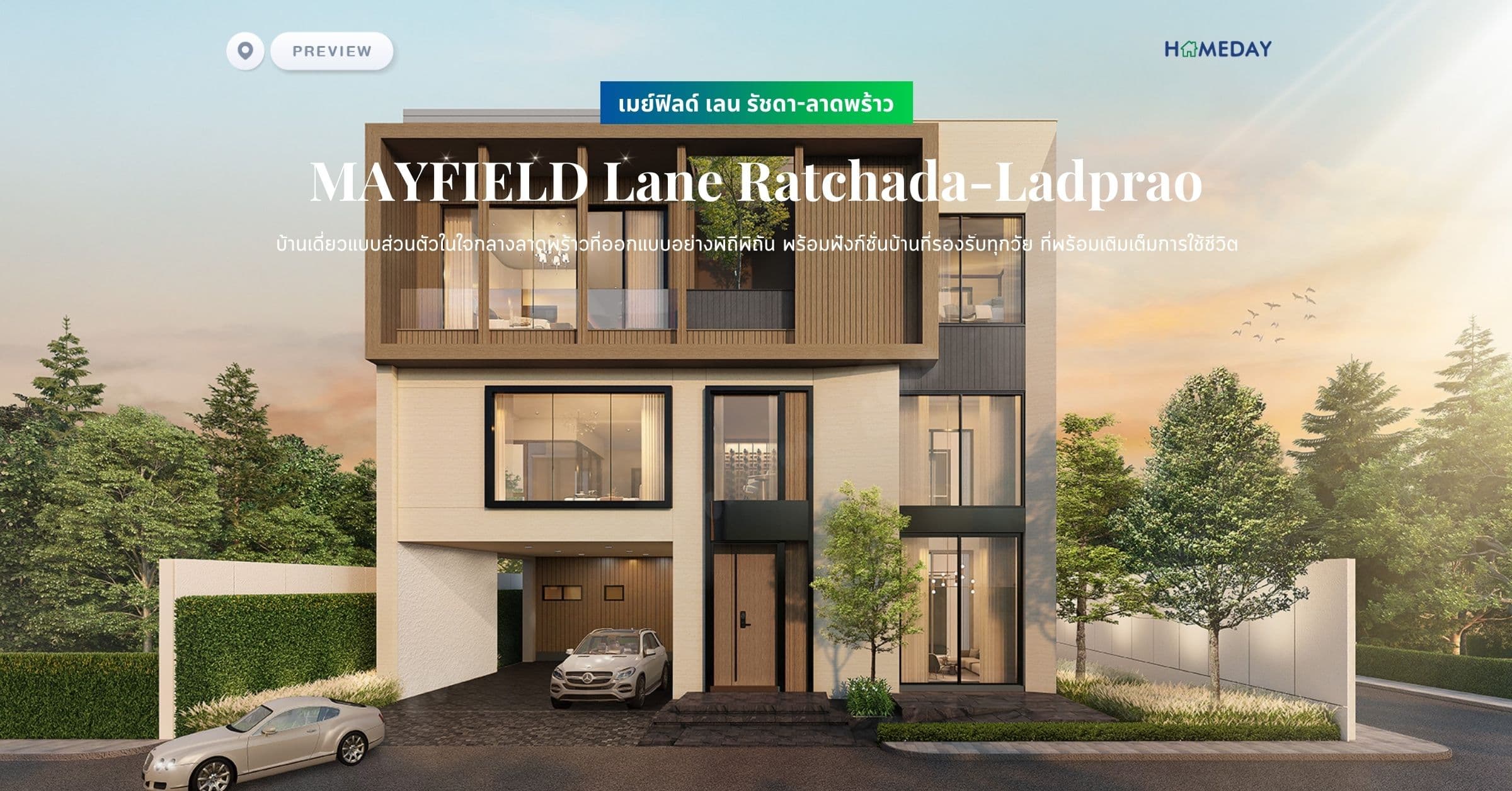 พรีวิว เมย์ฟิลด์ เลน รัชดา-ลาดพร้าว (MAYFIELD Lane Ratchada-Ladprao) บ้านเดี่ยวแบบส่วนตัวในใจกลางลาดพร้าวที่ออกแบบอย่างพิถีพิถัน พร้อมฟังก์ชั่นบ้านที่รองรับทุกวัย ที่พร้อมเติมเต็มการใช้ชีวิต