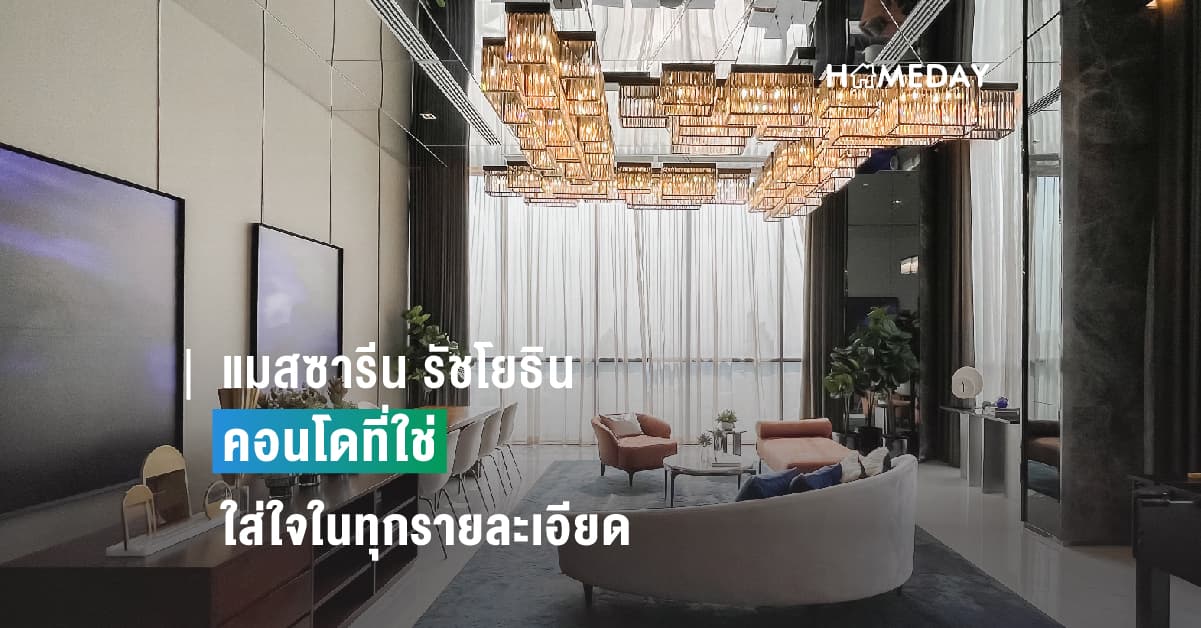แมสซารีน รัชโยธิน คอนโดที่ใช่ ใส่ใจในทุกรายละเอียด