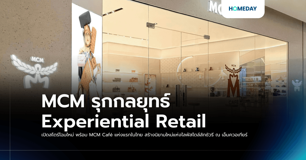 MCM รุกกลยุทธ์ Experiential Retail เปิดสโตร์โฉมใหม่ พร้อม MCM Café แห่งแรกในไทย สร้างนิยามใหม่แห่งไลฟ์สไตล์ลักชัวรี ณ เอ็มควอเทียร์