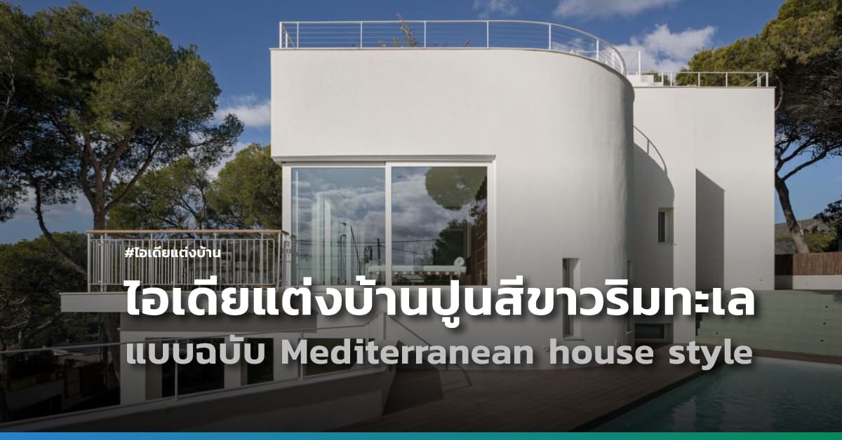 ไอเดียแต่งบ้านปูนสีขาวริมทะเล แบบฉบับ Mediterranean house style