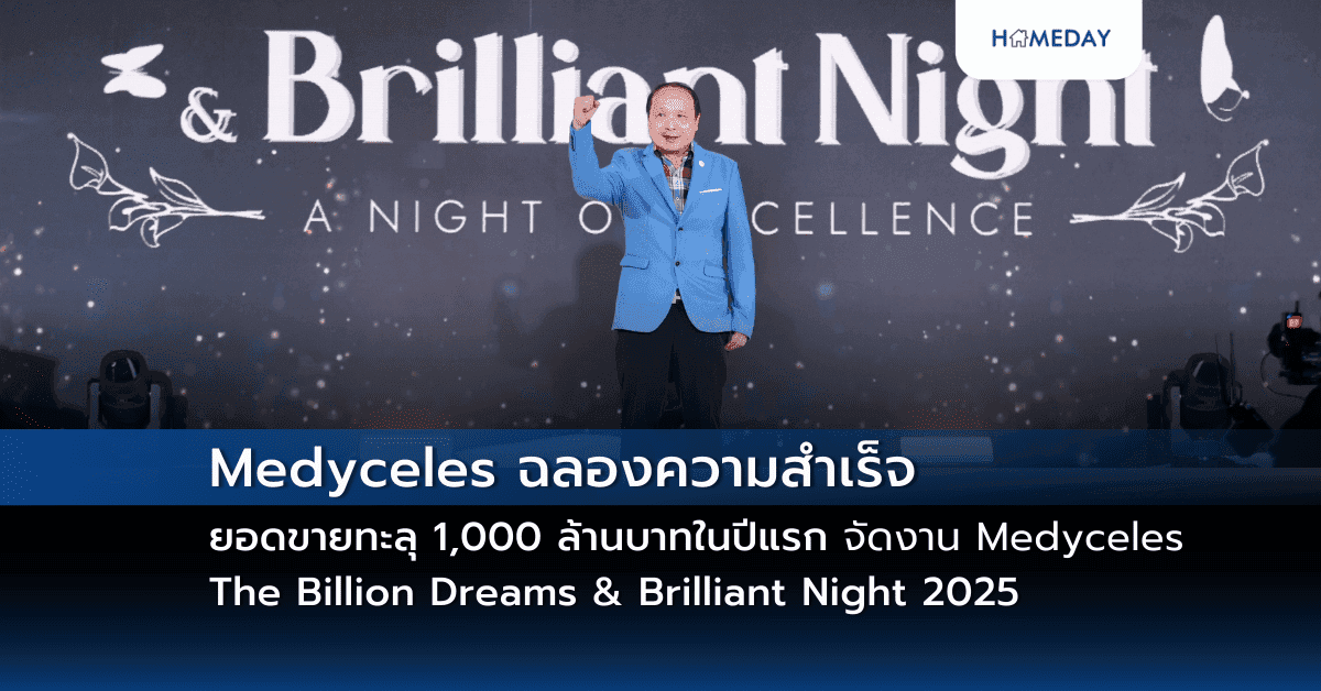 Medyceles ฉลองความสำเร็จยอดขายทะลุ 1,000 ล้านบาทในปีแรก จัดงาน “Medyceles : The Billion Dreams & Brilliant Night 2025”