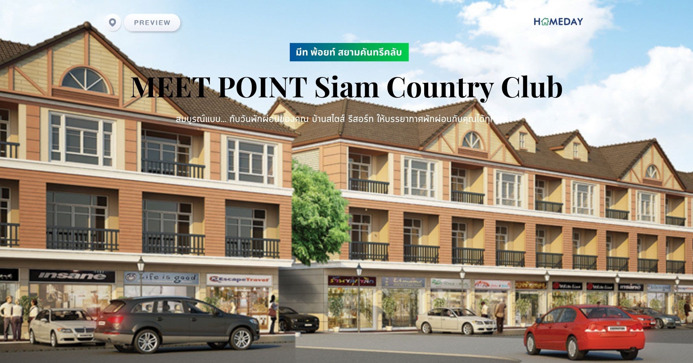 พรีวิว มีท พ้อยท์ สยามคันทรีคลับ (MEET POINT Siam Country Club) สมบูรณ์แบบ… กับวันพักผ่อนของคุณ บ้านสไตส์ รีสอร์ท ให้บรรยากาศพักผ่อนกับคุณได้ทุกเวลา
