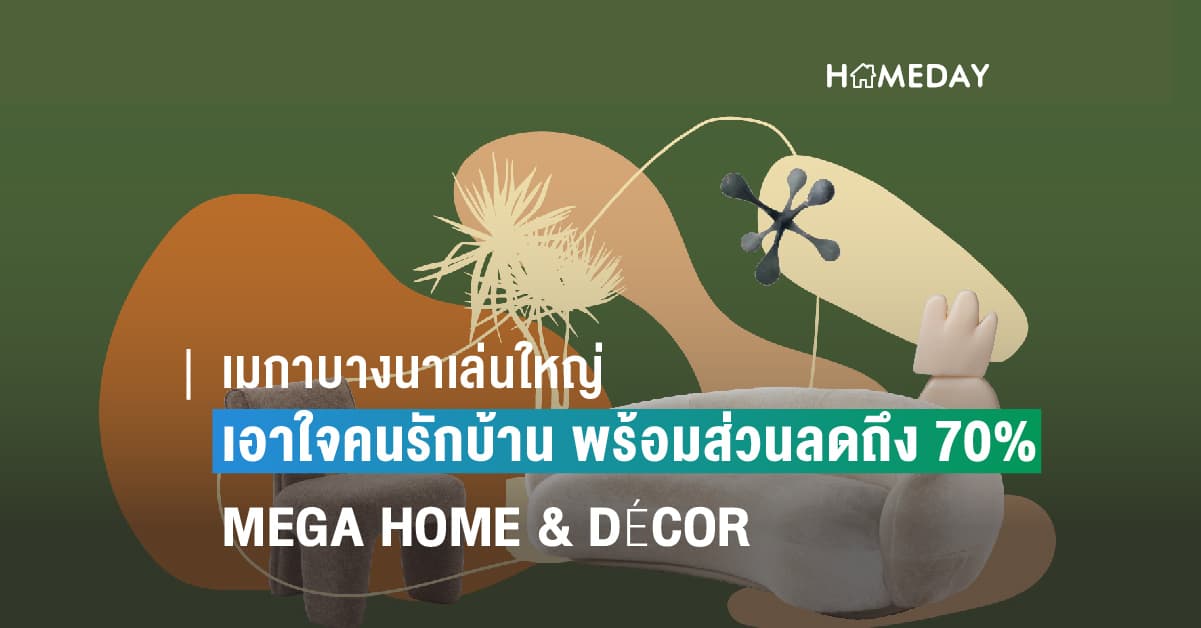 เมกาบางนาเล่นใหญ่ เอาใจคนรักบ้าน พร้อมส่วนลดถึง 70% ในงาน MEGA HOME & DÉCOR 17 – 29 พฤษภาคมนี้